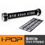 [아이팝] 플래티늄 자석식 더블 주차알림판 - GS SHOP [GS SHOP] [아이팝] 플래티늄 자석식 더블 주차알림판