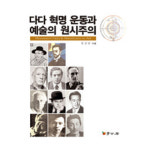다다혁명운동과 예술의 원시주의 - 정상균 - GS SHOP [GS SHOP] 다다혁명운동과 예술의 원시주의 - 정상균