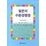 일본의 수환경행정 - 일본수환경학회(김성수외) - GS SHOP [GS SHOP] 일본의 수환경행정 - 일본수환경학회(김성수외)