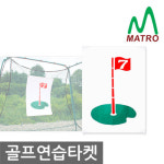 [타겟大] 골프연습장 타겟정품 무소음 골프망 골프매트 네트 에 설치 골프용품 - GS SHOP [GS SHOP] [타겟大] 골프연습장 타겟정품 무소음... 