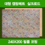 특대형 캠핑매트 실크로드 240X200 - GS SHOP [GS SHOP] 특대형 캠핑매트 실크로드 240X200
