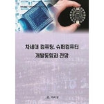 차세대 컴퓨팅 슈퍼컴퓨터 개발동향과 전망 - 폍집부 - GS SHOP [GS SHOP] 차세대 컴퓨팅 슈퍼컴퓨터 개발동향과 전망 - 폍집부