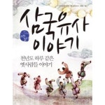 삼국유사 이야기 천년도 하루 같은 옛사람들 이야기 - 김수업, 조정림 - GS SHOP [GS SHOP] 삼국유사 이야기 천년도 하루 같은 옛사람들 이야기... 