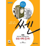 [도서]쎈 중등 수학 1 - 하 (201 - GS SHOP [GS SHOP] [도서]쎈 중등 수학 1 - 하 (201