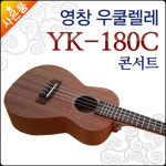 영창 콘서트 우쿠렐레 YOUNG CHANG Ukulele YK-180C - GS SHOP [GS SHOP] 영창 콘서트 우쿠렐레 YOUNG CHANG Ukulele YK-180C