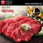 [해밀농장]전라도 청정한우 1등급 채끝 500g - GS SHOP [GS SHOP] [해밀농장]전라도 청정한우 1등급 채끝 500g