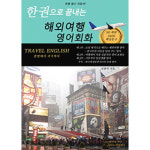 한권으로 끝내는 해외여행 영어회화 - 임창석 - GS SHOP [GS SHOP] 한권으로 끝내는 해외여행 영어회화 - 임창석