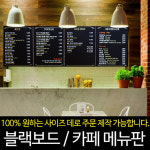 시크블랙보드(일반)-600X1200 / 메뉴판 / 블랙보드 / 카페간판 - GS SHOP [GS SHOP] 시크블랙보드(일반)-600X1200 / 메뉴판 / 블랙보드... 