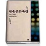 방송문화총람 - 방송문화진흥회 - GS SHOP [GS SHOP] 방송문화총람 - 방송문화진흥회