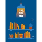우리, 독립 책방 - GS SHOP [GS SHOP] 우리, 독립 책방