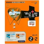 [구간]개념+유형 실력향상 파워 중등 수학 2-2 (2015) - GS SHOP [GS SHOP] [구간]개념+유형 실력향상 파워 중등 수학 2-2 (2015)