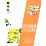 [구간]체크체크 CHECKCHECK 국어 1 천재(박영목) 교과서 중 1.. - GS SHOP [GS SHOP] [구간]체크체크 CHECKCHECK 국어 1 천재(박영목)... 