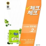 [구간]체크체크 CHECKCHECK 국어 3 천재(박영목) 교과서 중 2.. - GS SHOP [GS SHOP] [구간]체크체크 CHECKCHECK 국어 3 천재(박영목)... 