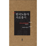 한국노동사 자료총서 전국노동조합협의회 전 42권세트 - 성공회대학교 노동사연구소 - GS SHOP [GS SHOP] 한국노동사 자료총서 전국노동조합... 