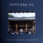 김윤서 (노래), 천재현 (거문고), 김현채 (가야금)  외 - 정가악회... (노래), 천재현 (거문고), 김현채 (가야금)  외 - 정가악회 풍류 Ⅲ  가곡