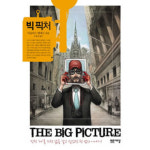 빅 픽처 - 더글라스 케네디(조동섭) - GS SHOP [GS SHOP] 빅 픽처 - 더글라스 케네디(조동섭)