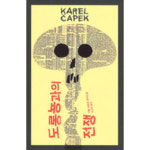 도롱뇽과의 전쟁 - 카렐 차페크(김선형) - GS SHOP [GS SHOP] 도롱뇽과의 전쟁 - 카렐 차페크(김선형)