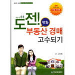 한눈에 쏙쏙 도전 부동산경매 고수되기 - 고산화 - GS SHOP [GS SHOP] 한눈에 쏙쏙 도전 부동산경매 고수되기 - 고산화