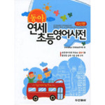 동아 연세 초등영어사전 -2011 - 편집부 - GS SHOP [GS SHOP] 동아 연세 초등영어사전 -2011 - 편집부