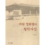 여헌장현광의철학사상 - 이희평 - GS SHOP [GS SHOP] 여헌장현광의철학사상 - 이희평