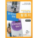 한국어교실 엿보기 초급 중급을위한 활동지 - 한국어교육열린연구회 - GS SHOP [GS SHOP] 한국어교실 엿보기 초급 중급을위한 활동지... 