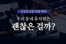 “유치원별로 부담금 천차만별” “애들 먹는 것만은 신경 써 달라” | 한국일보