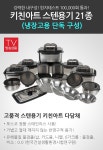 키친아트 다담채 스텐용기 21종 (냉장용기 단독구성) | 홈쇼핑모아 키친아트 다담채 스텐용기 21종 (냉장용기 단독구성) - 홈쇼핑모아~가장... 