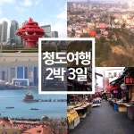 청도 2박3일 8/28~9/27,10/8~11/30 (월/화/수/목)[아시아나+월드체인... [아시아나+월드체인 쉐라톤,전일정 특식포함] - 홈쇼핑모아~가장... 