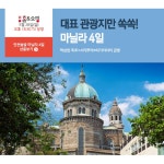 마닐라 4일 7/1~18,9/1~10/31 [디럭스룸 숙박+레프팅 체험 포함] | 홈쇼핑모아 마닐라 4일 7/1~18,9/1~10/31 [디럭스룸 숙박+레프팅 체험 포함]... 
