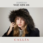 [칼리아]16년 F/W 최신상 라쿤 트리밍 후드 덕다운 코트 | 홈쇼핑모아 [칼리아]16년 F/W 최신상 라쿤 트리밍 후드 덕다운 코트 - 홈쇼핑모아~가장... 
