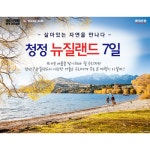 뉴질랜드 7일 9/9~25 (월/수/금) 북섬 [청정 뉴질랜드 일주, 특급호텔+대한항공] | 홈쇼핑모아 뉴질랜드 7일 9/9~25 (월/수/금) 북섬 [청정 뉴질랜드... 