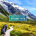 호주 뉴질랜드 양산점 | [상담소개][프리미엄 호주뉴질랜드 10/12일] 대한항공+NO옵션+방송에서만 비자비용지원 | 홈쇼핑모아 [홈&쇼핑] [상담소개][프리미엄...
