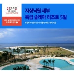 세부 5일 7/1~20(토/일/월/화) 성인 [특급리조트+아시아나항공+호핑투어 포함] | 홈쇼핑모아 세부 5일 7/1~20(토/일/월/화) 성인 [특급리조트... 
