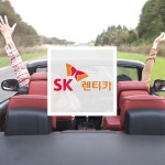 [렌탈]SK렌터카
