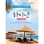 하이난 5일/6일 9/29~10/6 아동[성수기+황금휴가,더 산야 에디션 초특급호텔,NO쇼핑,레이트체크아웃] | 홈쇼핑모아 하이난 5일/6일 9/29~10/6 아동... 