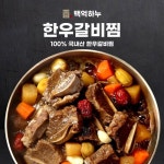 [백억하누]한우갈비찜 500g X 7팩(총3.5kg) | 홈쇼핑모아 [홈&쇼핑] [백억하누]한우갈비찜 500g X 7팩(총3.5kg)