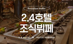 호텔 2.4 검색결과 호텔 2.4