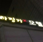 마징가모텔 검색결과 마징가모텔