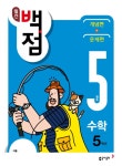 월간 백점 수학 5학년 5월호(2018)- 북채널