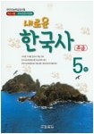 북채널 - 새로운 한국사 초급 5 (한국사능력검정시험)