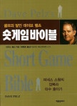 북채널 - 숏게임바이블(골프의달인데이브펠츠)