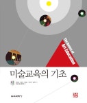         미술교육의 기초     미술교육의 기초