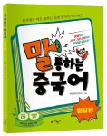         말 통하는 중국어: 활용편     말 통하는 중국어: 활용편