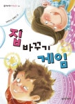 집바꾸기게임-44(좋은책어린이저학년문고)- 북채널