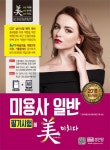         미용사 일반 필기시험에 미치다 (2018 최신개정판)     미용사 일반 필기시험에 미치다 (2018 최신개정판)