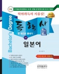 일본어(독학사 교양 1단계 4단계)(2018)- 북채널