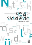         자연법과 인간의 존엄성     자연법과 인간의 존엄성