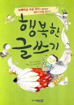 행복한 글쓰기- 북채널