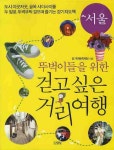         걷고싶은 거리여행(서울)     걷고싶은 거리여행(서울)