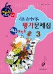 북채널 - 기초 음악이론 평가문제집. 3